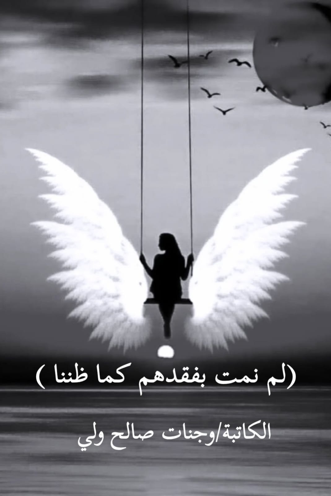 لم نمت بفقدهم كما ظننا - صحيفة عنوان الأخبارية