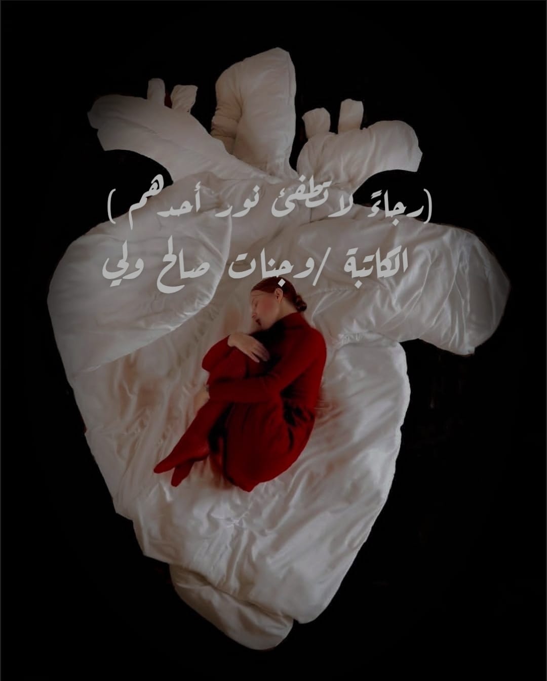 (رجاءً لا تطفئ نور أحدهم) - صحيفة عنوان الأخبارية