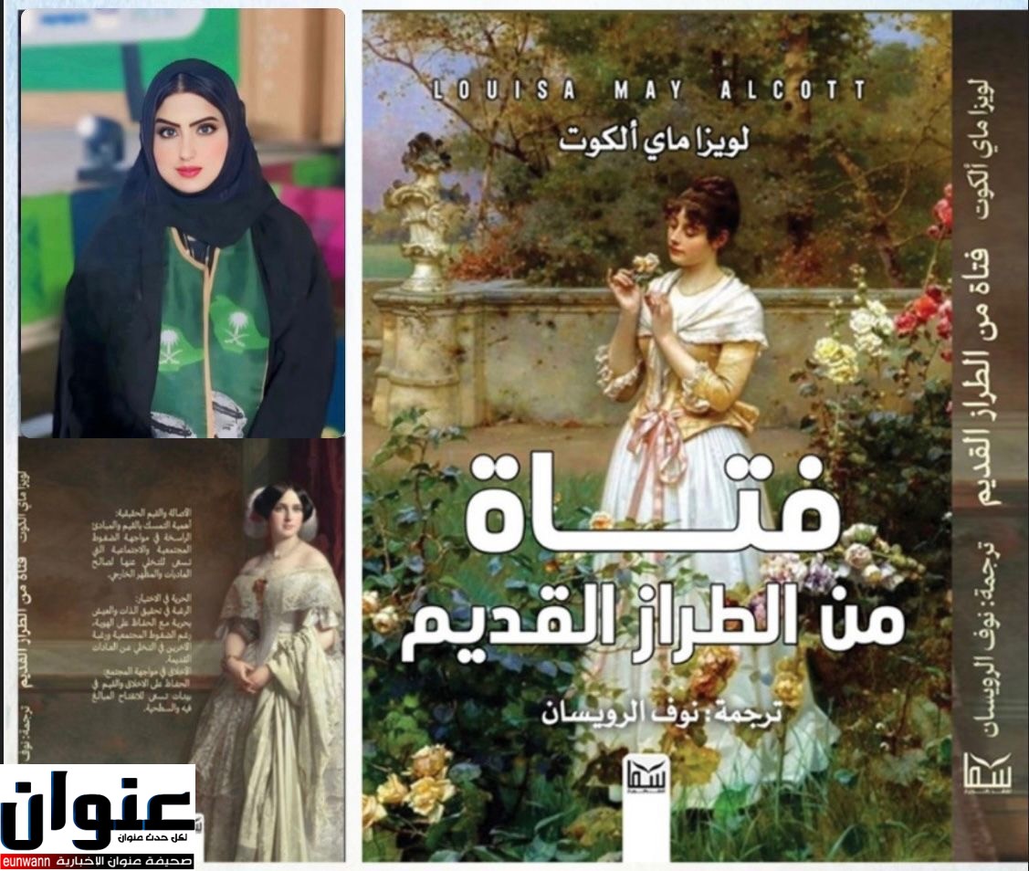 الاديبة نوف الرويسان كاتبة و مترجمة بروح مختلفة تثري الادب العربي ...