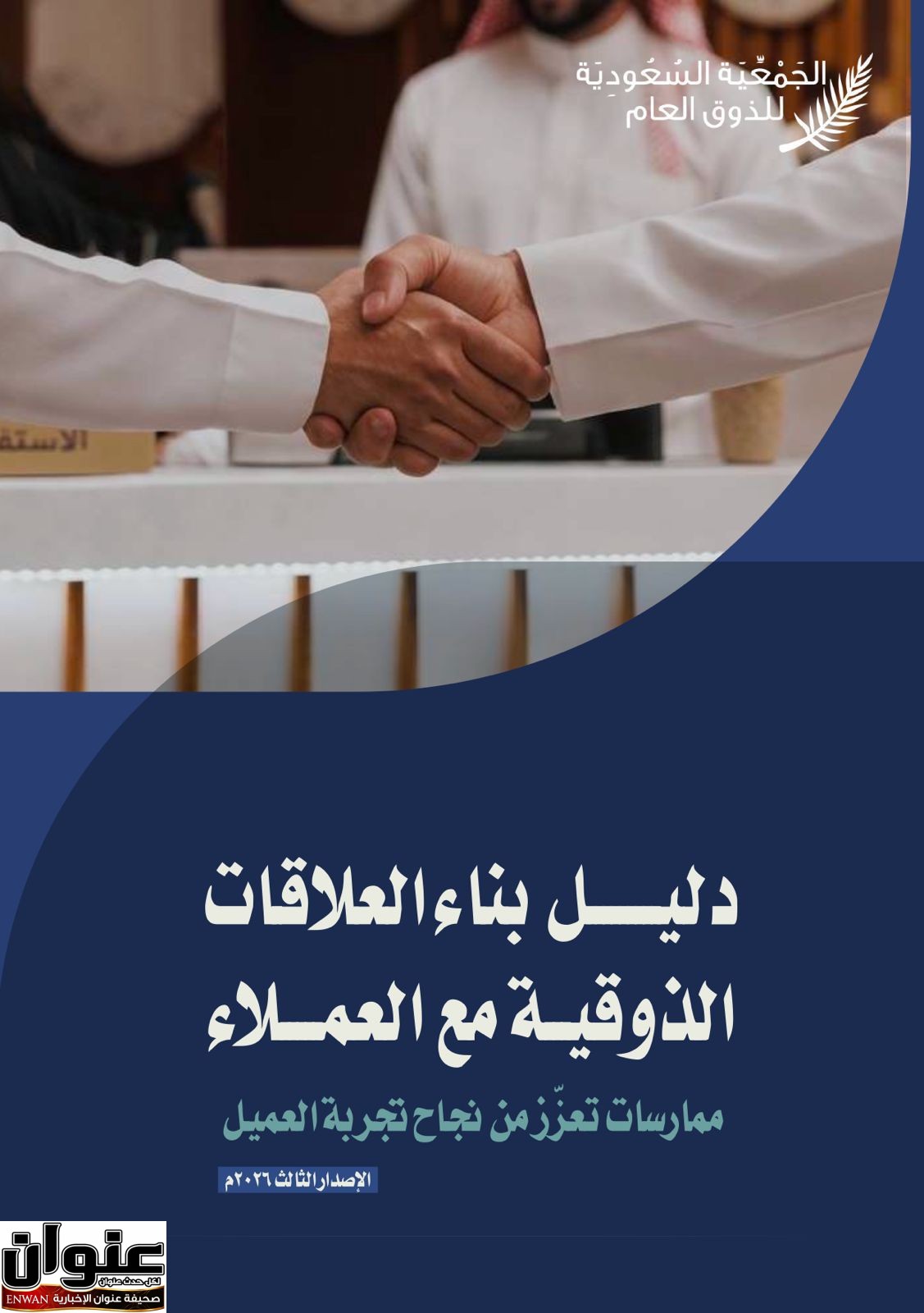 الجمعية السعودية للذوق العام تصدر