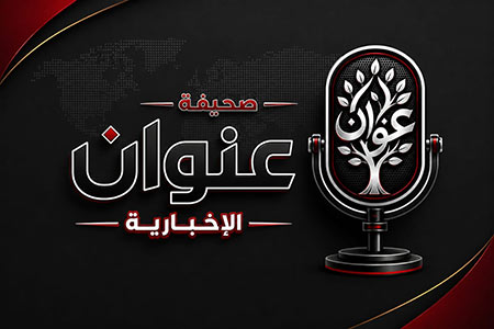 صحيفة عنوان 
