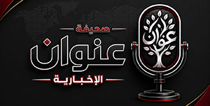 صحيفة عنوان 