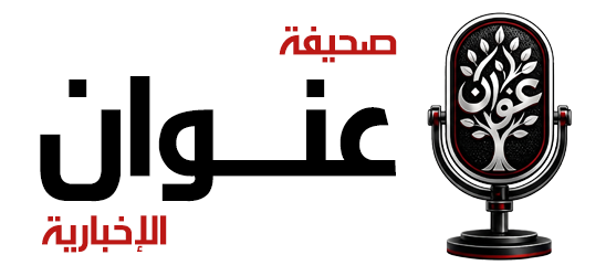 صحيفة عنوان 